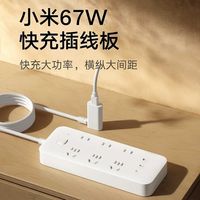 小米 67W快充插线板接线板多孔输出USB带线插排家用办公插座拖线板