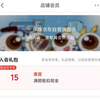 京东入会领取15京豆
