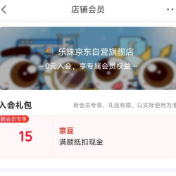 京东入会领取15京豆