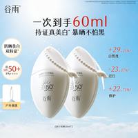 谷雨 白叶子防晒霜美白防晒乳防水防汗修护清爽不油腻SPF50+ 30ml+30ml