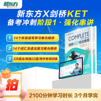 新东方ket备考直通车精讲冲刺剑桥ketpet官方真题核心词汇综合教程视频课教材模考单词