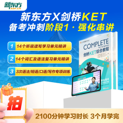 新东方ket备考直通车精讲冲刺剑桥ketpet官方真题核心词汇综合教程视频课教材模考单词