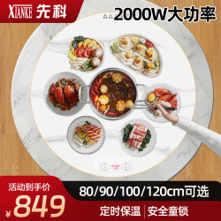 先科 暖菜板90白色电动旋转+电磁炉（金属包边）