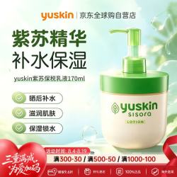 Yuskin 紫苏精华保湿乳液170ml补水滋润男女可用低敏植物精华