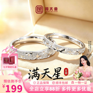 周大金 满天星戒指纯银情侣对戒男女款轻奢