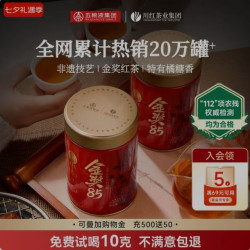 川红 店非遗工夫特级红茶金85浓香型250g茶礼赠手提袋