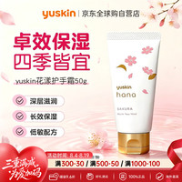 Yuskin 日本花漾护手霜樱花香50g补水保湿滋润防干裂七夕情人节礼物