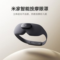 米家 小米米家智能按摩眼罩眼部按摩器仪眼睛疲劳舒缓热敷按摩节日礼物