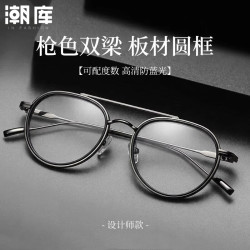 潮库 复古双梁圆框近视眼镜+1.74防蓝光镜片