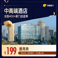 全国中高端酒店400+门店1晚通用券   最高可抵239