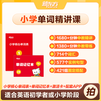 新东方小学英语单词精讲视频讲义课件初中高中巧记3500词汇红宝书考试真题视频课单词宝典