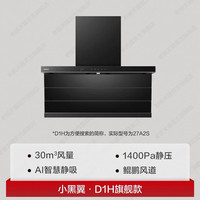 老板 小黑翼系列 D1H 顶侧双吸大吸力油烟机 包安装/拆旧