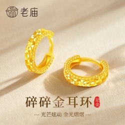 老庙黄金 碎碎冰耳环纯足金999女款耳圈耳扣钉七夕礼物送女友老婆