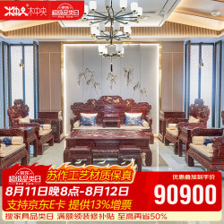 木中央 红木家具 红酸枝木类(学名:绒毛黄檀)实木沙发 明清古典客厅家具套装组合硕果十五件套