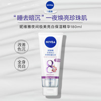 移动端：妮维雅 身体乳美白 夜美精华乳200ml 深层补水滋润 焕白肌肤