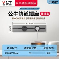 移动端：公牛 电力轨道插座套装