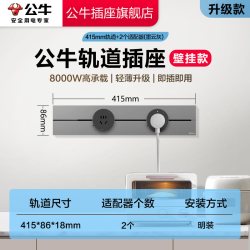 公牛 电力轨道插座套装