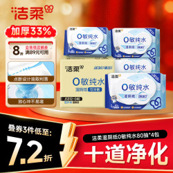 洁柔 湿厕纸 0敏纯水 80抽