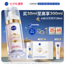 妮维雅 2.0 LUMINOUS630淡斑焕白精华