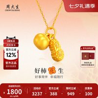 周大生 黄金项链足金好柿花生吊坠送女友妈妈生日礼物教师节礼物 约1.5g吊坠+S925项链
