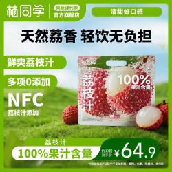 植同学 荔枝汁100%果汁含量   180ml*30袋