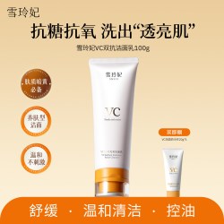 雪玲妃 VC洗面奶抗糖抗氧化焕肤控油深层净肤舒缓保湿透靓洁面乳