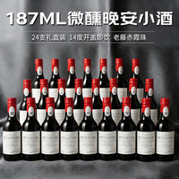 尚诺歌 小瓶红酒老藤赤霞珠法国品质进口干红14度葡萄酒187ml*24瓶礼盒装