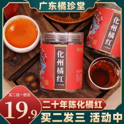 皇嘴客 化州橘红片 三十年陈正宗化州橘红果切片旗舰店桔红化洲产地直发