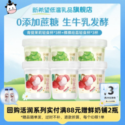 新希望 活润轻食杯青提茉莉稞稞给荔风味发酵乳340g