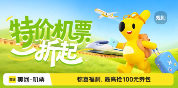 美团机票 特价机票一折起,用美团订票,享凉爽夏日!