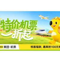 美团机票 特价机票一折起，用美团订票，享凉爽夏日！