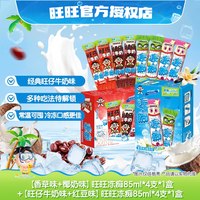 旺旺 冻痴巧克力味旺仔牛奶味组合装8支
