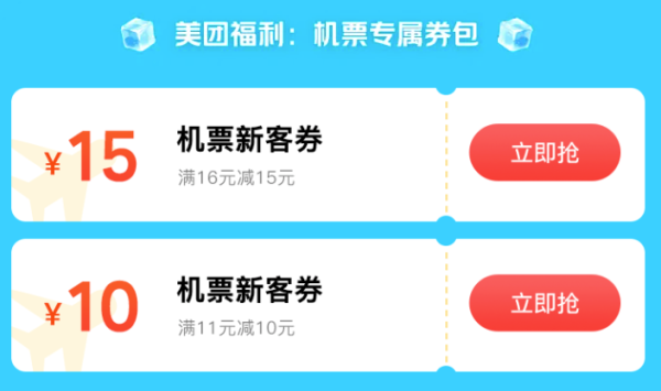 美团机票 特价机票一折起,用美团订票,享凉爽夏日!