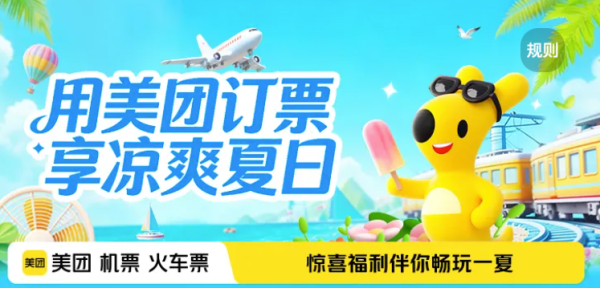 美团机票 特价机票一折起,用美团订票,享凉爽夏日!