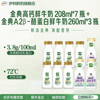 88VIP：伊利 金典高钙鲜牛奶208ml*7瓶+A2鲜牛奶260ml*3瓶营养早餐低温奶