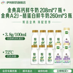 伊利 金典高钙鲜牛奶208ml*7瓶+A2鲜牛奶260ml*3瓶营养早餐低温奶