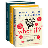未读 What if脑洞问答三部曲2026加料升级版精装套装