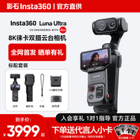 影石 Luna Ultra 8K 徕卡旗舰双摄云台相机 一英寸AI三芯卓越夜景vlog旅行拍照神器  黑色