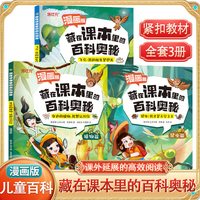 0431 藏在课本里的百科奥秘昆虫植物观鸟篇漫画版儿童科普书