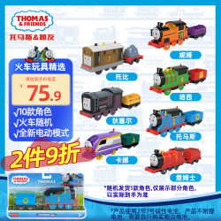 托马斯和朋友 托马斯&朋友	（THOMAS&FRIENDS）(随机1辆)生日礼物玩具火车头-收藏款电动火车HFX93