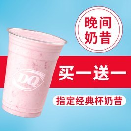 DQ 晚间奶昔（经典杯）买一送一