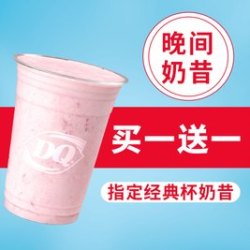 DQ 晚间奶昔（经典杯）买一送一