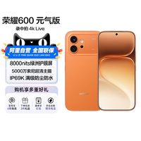荣耀 600元气版 12GB+512GB 好事橙 5G手机