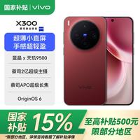 vivo X300 蔡司APO超级长焦 好运红 12GB+512GB 5G手机