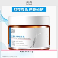 芙清 凉茶涂抹面膜修护 100g