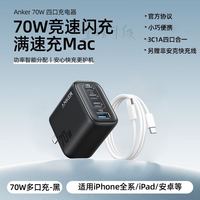 百亿补贴：Anker 70W氮化镓四口充电器+1m快充线