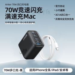Anker 70W氮化镓四口充电器+1m快充线