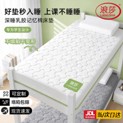浪莎乳胶床垫大学生宿舍0.9x1.9米单人记忆棉软垫家用1.5/1.