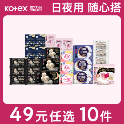 高洁丝 纯棉卫生巾日夜用组合 安睡夜安裤姨妈巾 （任选10件）
