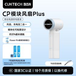 酷态科 CP模块风扇Plus 高速节能 手持小风扇